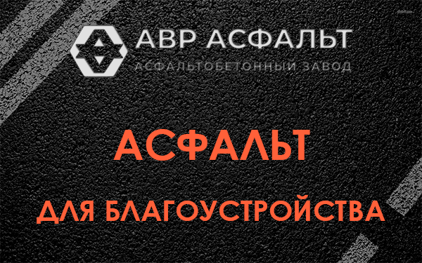 Асфальт для благоустройства в Абрамцево
