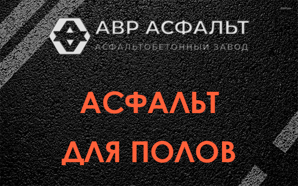 Асфальт для полов в Абрамцево