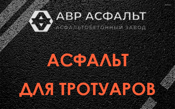 Асфальт для тротуаров в Абрамцево