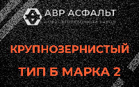 Крупнозернистая смесь Б2 в Абрамцево