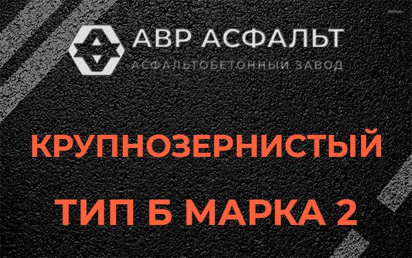  Крупнозернистый тип Б марка 2 в Абрамцево