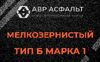 Мелкозернистая смесь Б1 в Абрамцево
