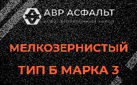 Мелкозернистая смесь Б3 в Абрамцево
