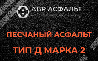 Песчаная смесь Д2 в Абрамцево