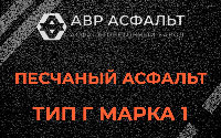Песчаная смесь Г1 в Абрамцево