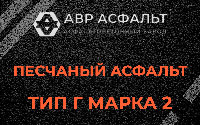 Песчаная смесь Г2 в Абрамцево