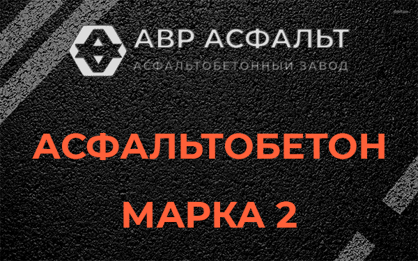 Асфальтобетон марка 2 в Абрамцево