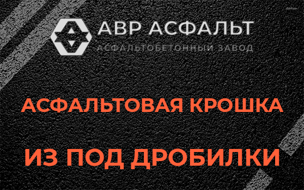 Асфальтовая крошка из под дробилки в Абрамцево
