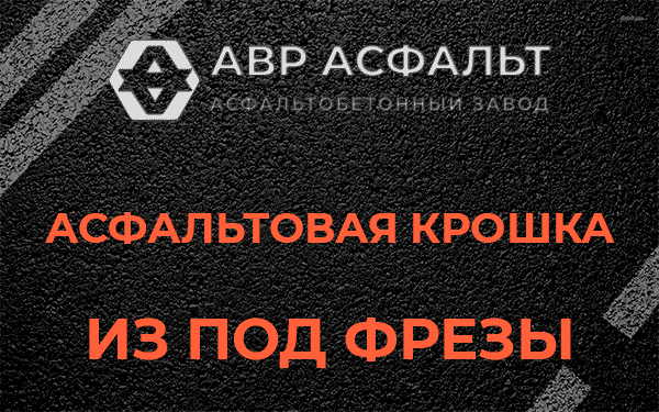 Асфальтовая крошка из под фрезы в Абрамцево