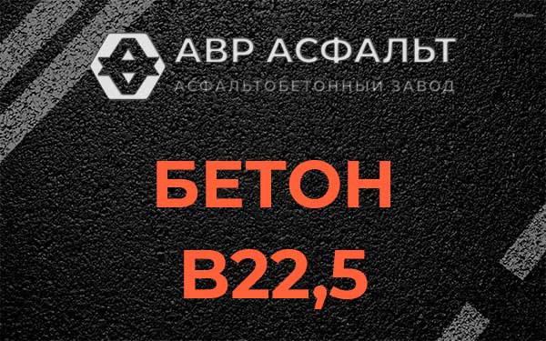 Бетон В22,5 в Абрамцево