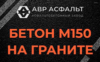 Бетон М150 на граните в Абрамцево