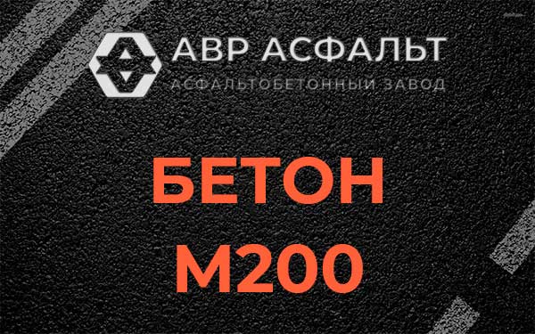 Бетон М200 в Абрамцево