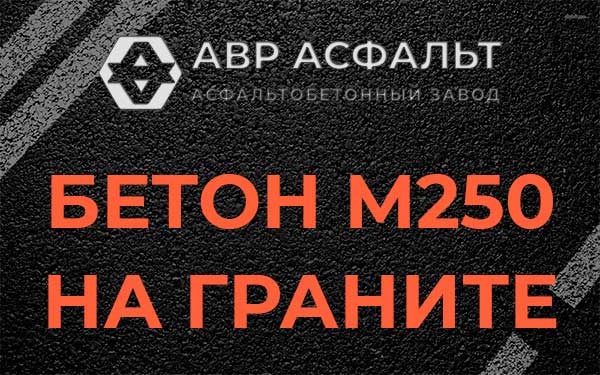 Бетон М250 на граните в Абрамцево