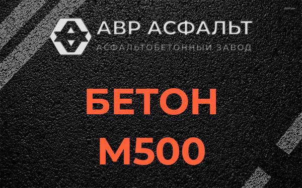 Бетон М500 в Абрамцево