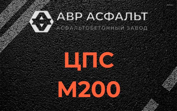 ЦПС М200 в Абрамцево