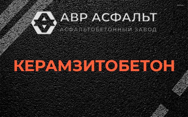 Керамзитбетон в Глаголево