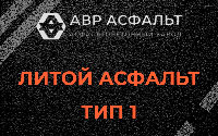 Литой асфальт тип 1 в Абрамцево