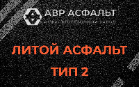 Литой асфальт тип 2 в Абрамцево