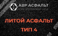 Литой асфальт тип 4 в Абрамцево