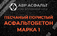 Песчано-пористая крупнозернистая смесь марки 1 в Абрамцево