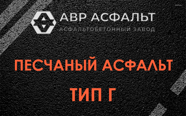 Песчаный асфальт тип Г в Абрамцево