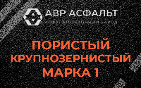 Пористая крупнозернистая смесь марки 1 в Абрамцево