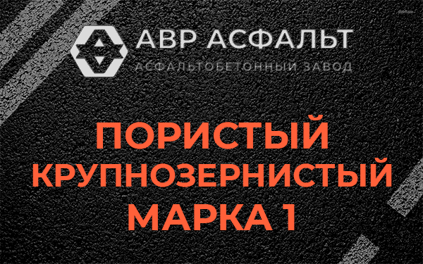 Пористый крупнозернистый марка 1 в Абрамцево