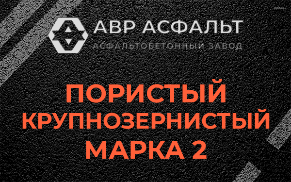 Пористый крупнозернистый марка 2 в Абрамцево