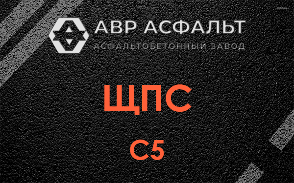 ЩПС С5 в Абрамцево